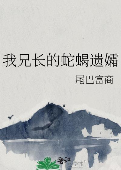 我兄长的蛇蝎遗孀讲的什么故事