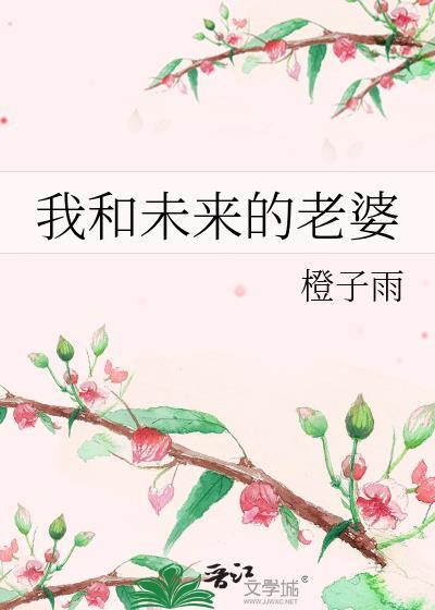 我和未来的老婆剧透