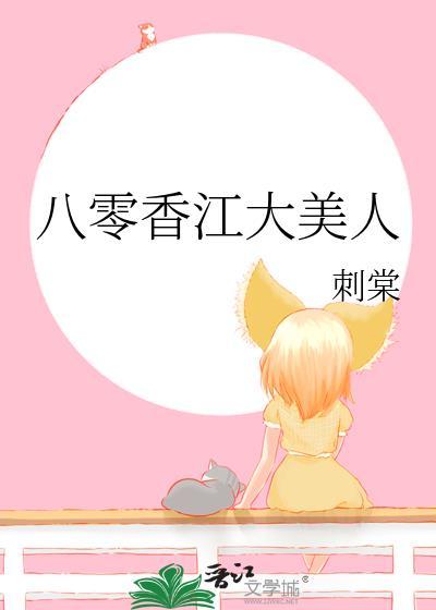 八零香江大美人作者刺棠