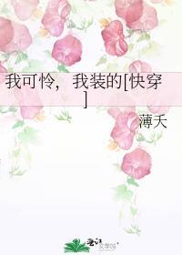 我可怜我装的快穿TXTmiss