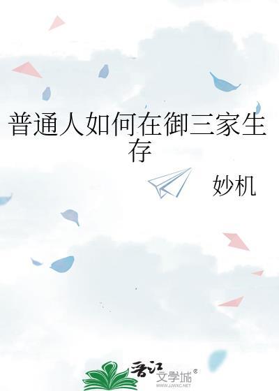 普通人如何在御三家生存晋江