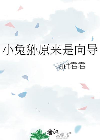 小兔狲原来是向导by