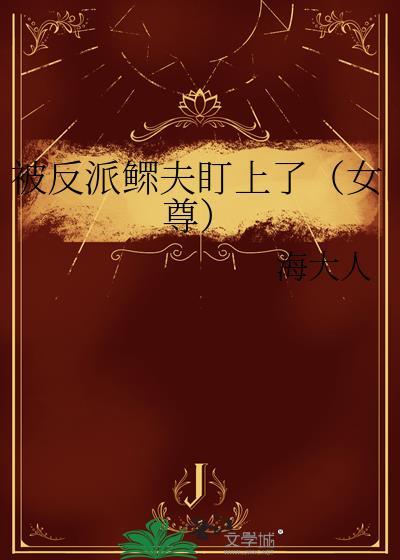 被反派盯上以后最新章节