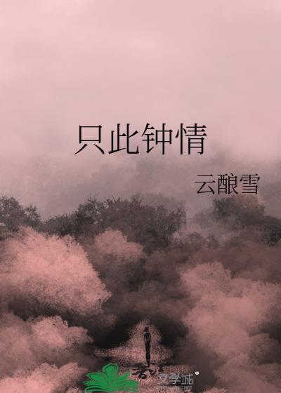 只此钟情明黛谈青