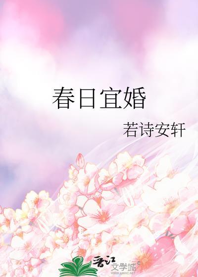 春日宜婚免费阅读全文
