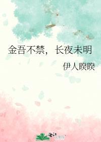 金吾不禁读音