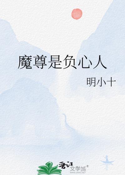 魔尊是负心人gl百度