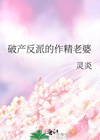 破产反派的作精老婆晋江