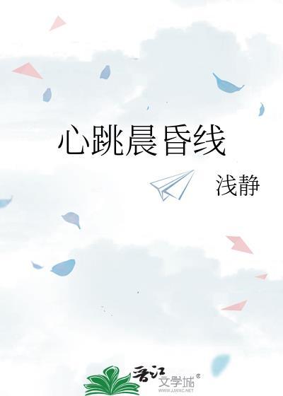 心跳晨昏线附番外txt