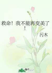 救命我不能再变美了