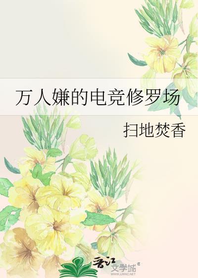 万人嫌的电竞修罗场角色