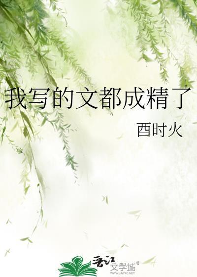 我写的文都成精了by酉时火