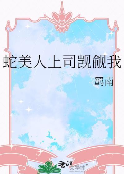 蛇美人卯上极品梨花美男免费阅读
