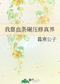 我靠血条碾压修真