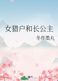 女猎户和长公主笔趣阁最新章节