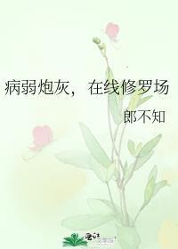 病弱炮灰万人迷