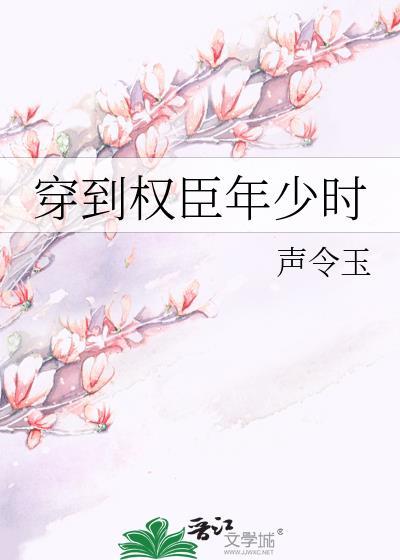 穿到权臣少年时