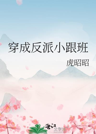 穿成反派小跟班免费阅读