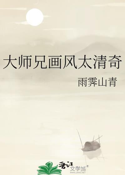 大师兄太冷清