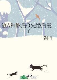 渣A和影后O先婚后爱了txt