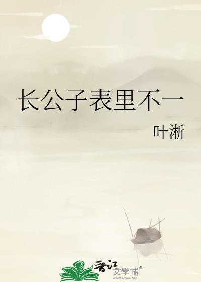 长公子表里不一txt百度