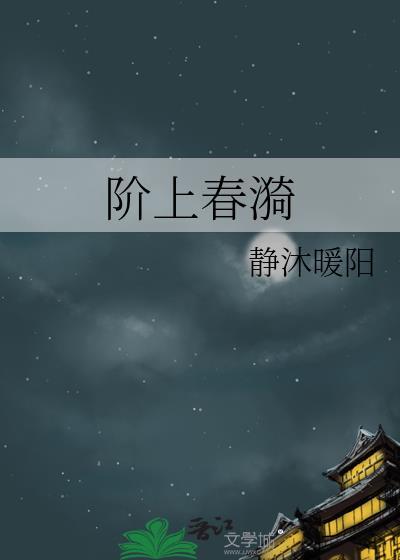 阶上春漪作者静沐暖阳