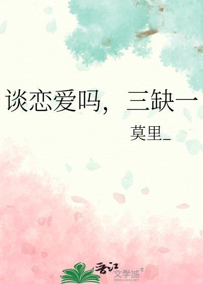 谈恋爱吗三缺一免费