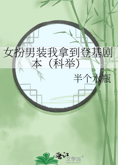 女扮男装我拿到登基剧本科举txt