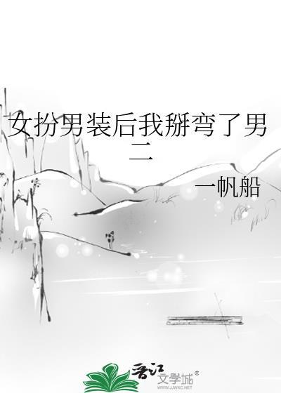 女扮男装后我掰弯了男二简介