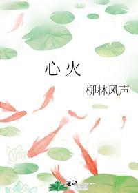 心火大什么原因引起的