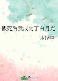 假死后我成为了白月光 ...