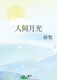 人间月光 砂梨