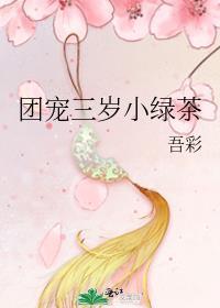 团宠三岁小绿茶TXT免费