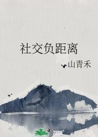 社交负距离by山青禾讲的什么