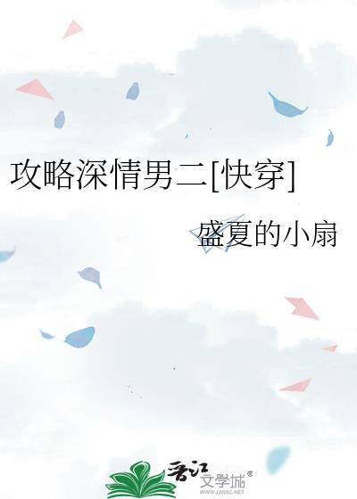 攻略深情男二的修仙