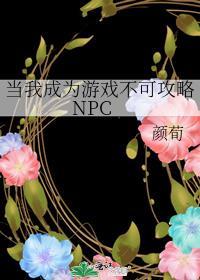 当我成为游戏不可攻略NPC-1