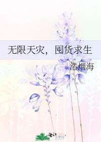 无限天灾囤货求生南棠焰