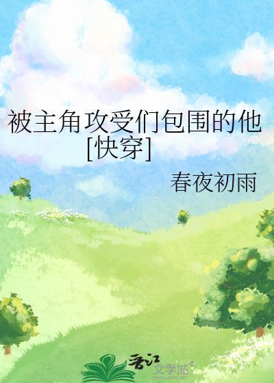 主角是被攻略者的快穿文