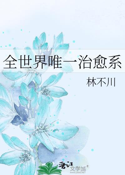 世界上最治愈人的是什么?_?