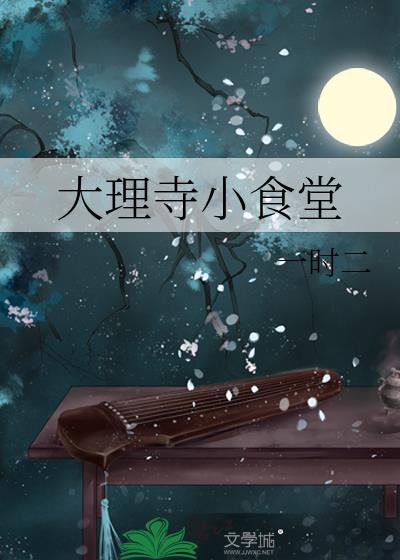 大理寺小食堂一时二免费阅读