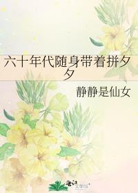 带着拼夕夕穿越60年代
