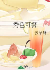 秀色可餐可以形容美食吗