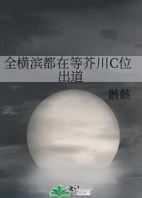 全横滨都在忌惮我晋江