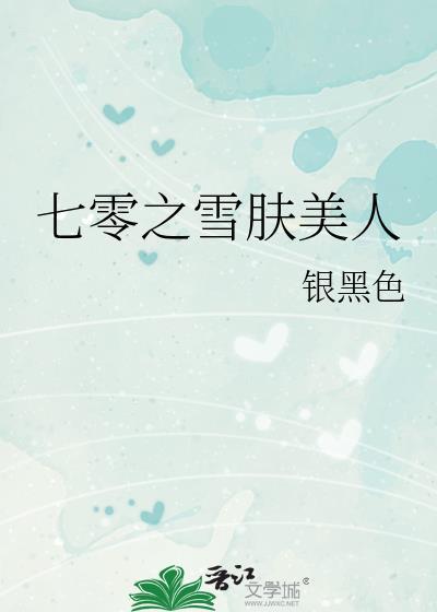 七零之雪肤美人免费
