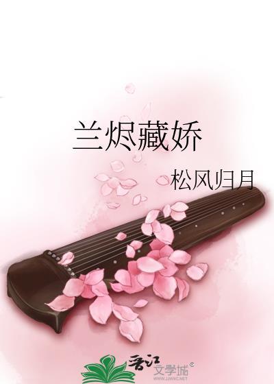 兰烬藏娇免费阅读全文番外