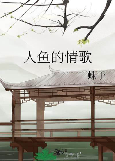 人鱼的情歌蛛于免费阅读