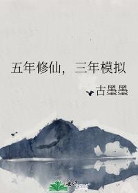 五年修仙三年模拟短剧