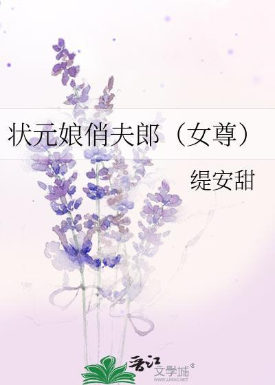 状元夫人有点狂全文免费阅读