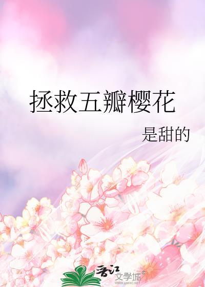 拯救小樱花