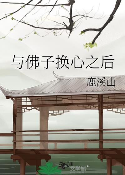 与佛子换心之后txt百度